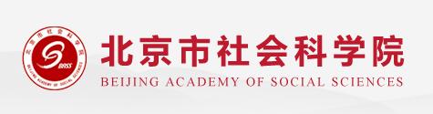 北京市社會(huì)科學(xué)院
