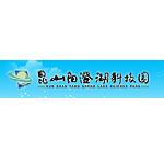 昆山陽(yáng)澄湖科技園區(qū)