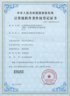 樂思網絡信息采集系統的軟件著作權證書